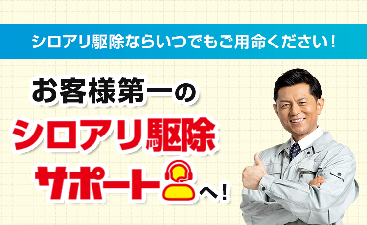 シロアリ駆除ならいつでもご用命ください！