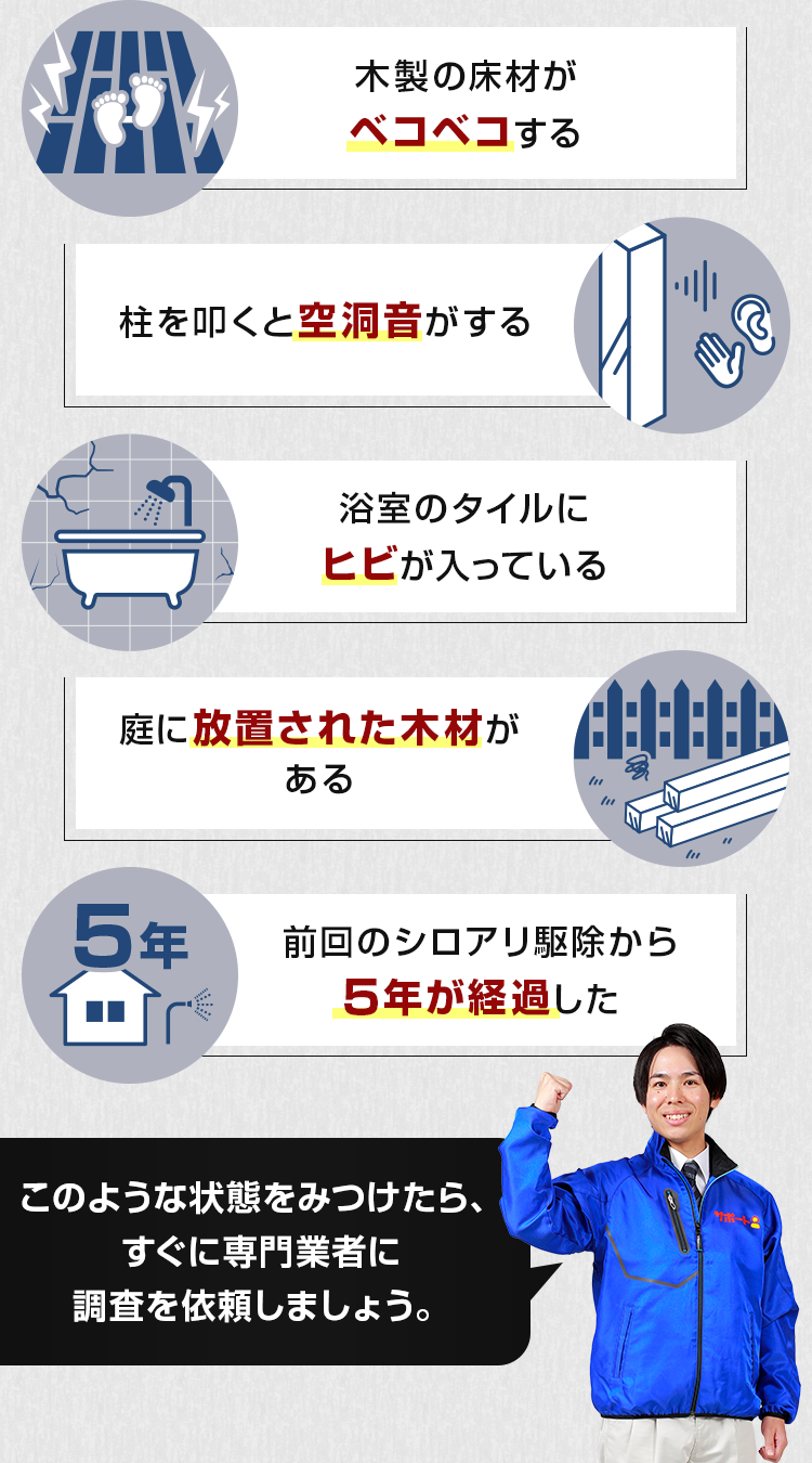 このような状態をみつけたら、すぐに専門業者に調査を依頼しましょう。