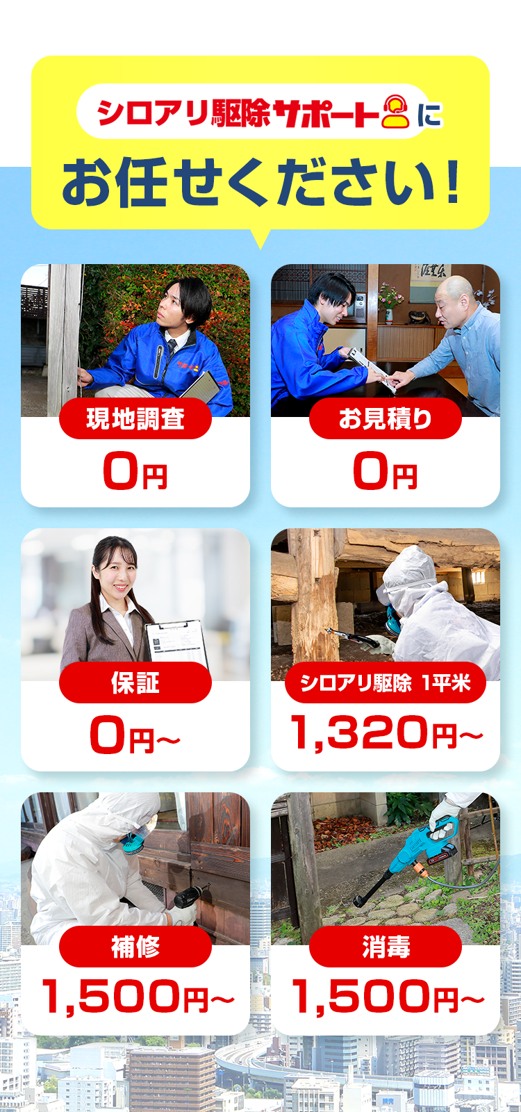 お任せください！