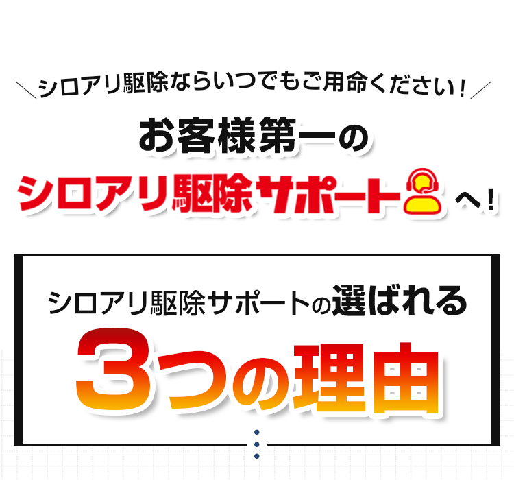 シロアリ駆除サポートの選ばれる